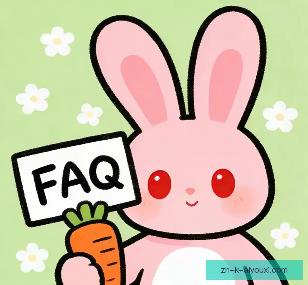 常见问题